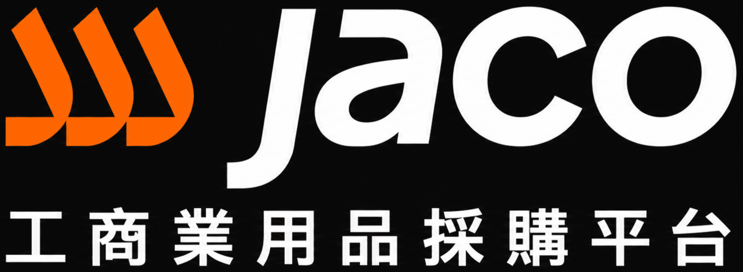 JACO 工商業用品採購平台