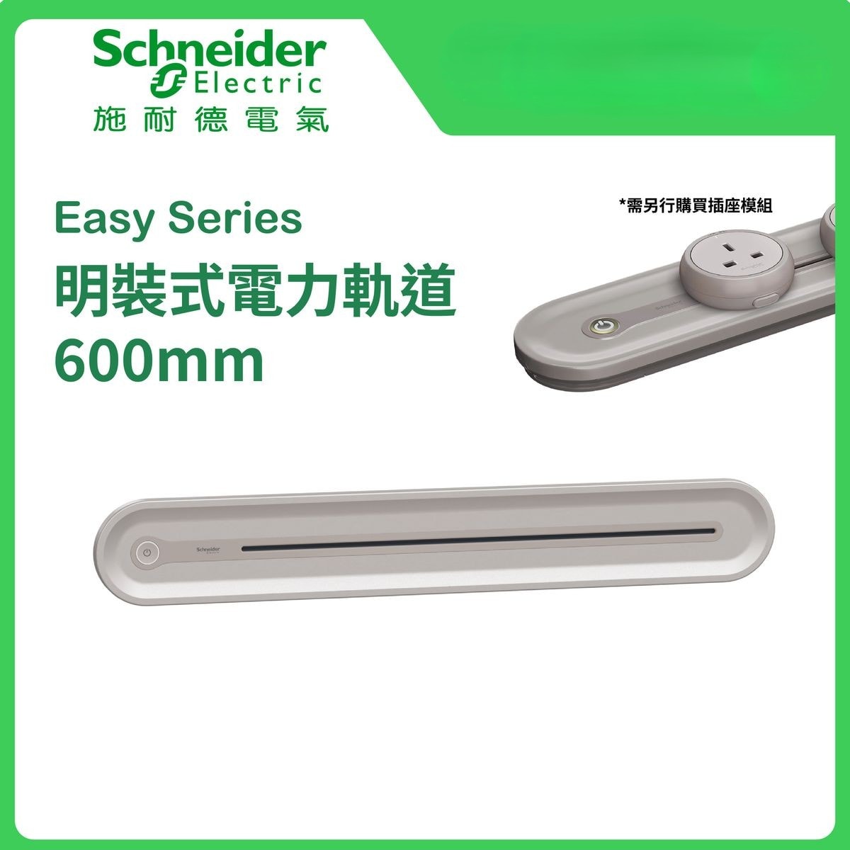 施耐德 Schneider Easy Series明裝式電力軌道