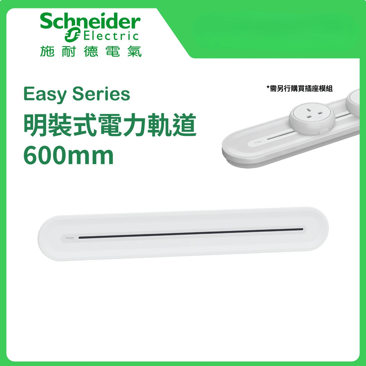 施耐德 Schneider Easy Series明裝式電力軌道