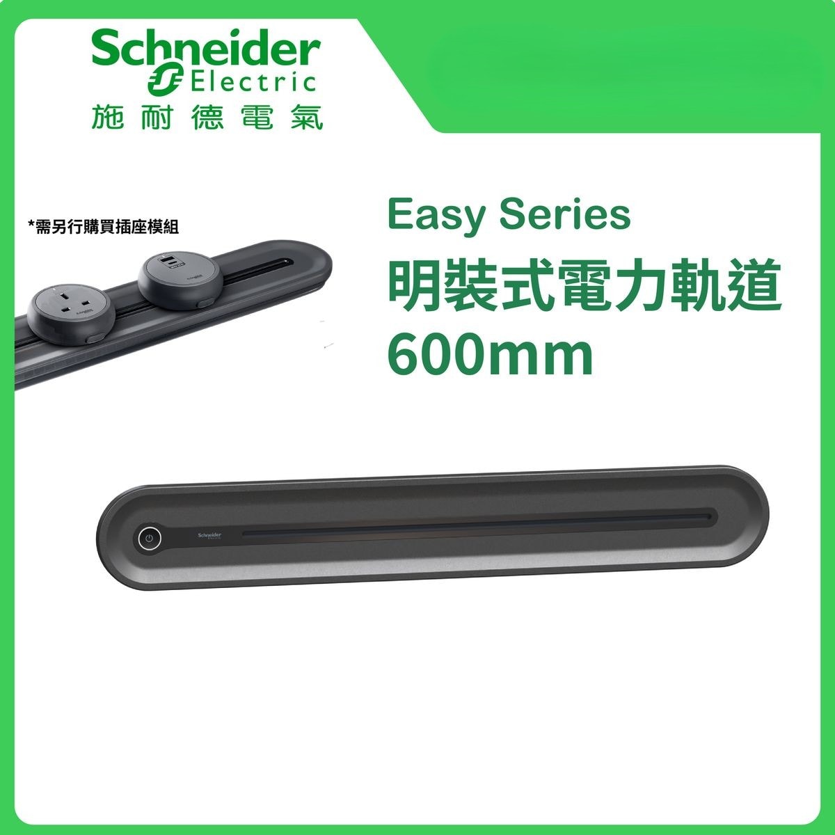施耐德 Schneider Easy Series明裝式電力軌道