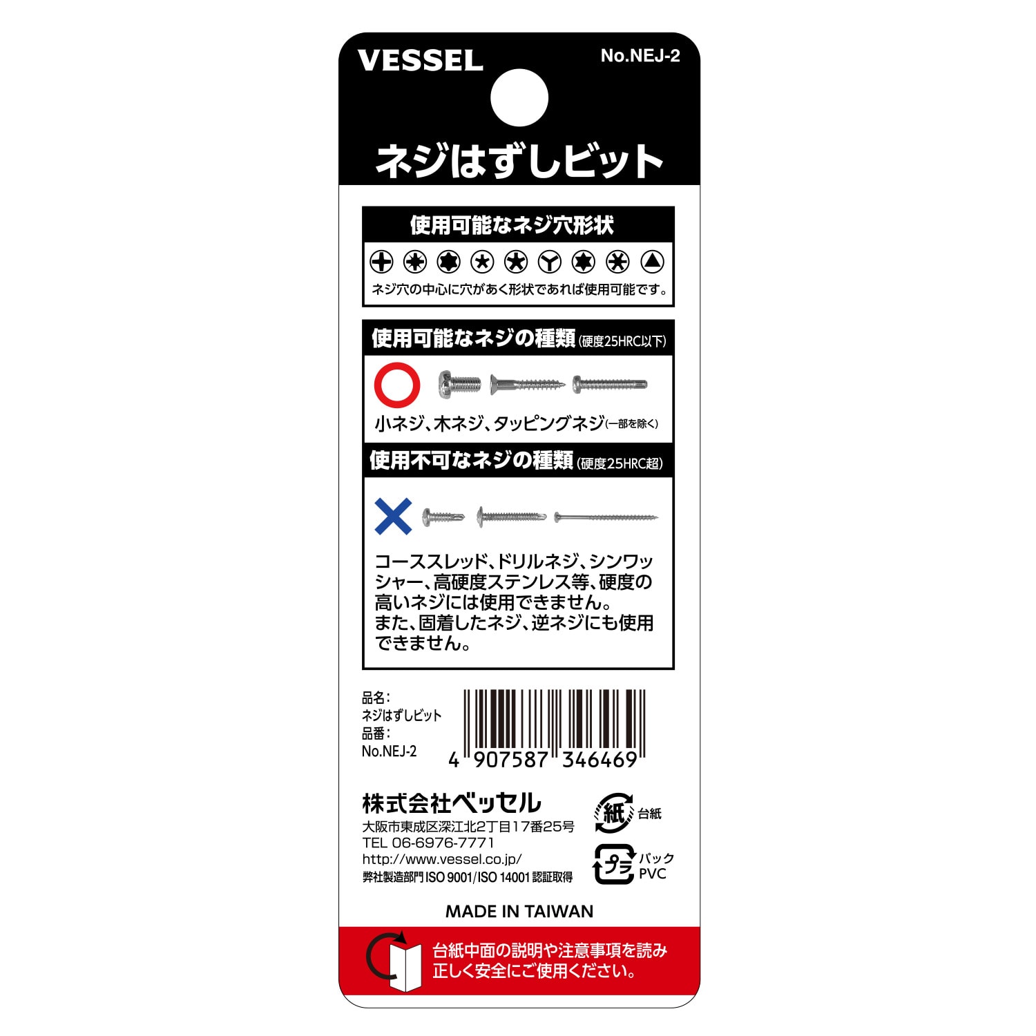 VESSEL NEJ-2 螺絲起子 M5-M6(包裝背面)
