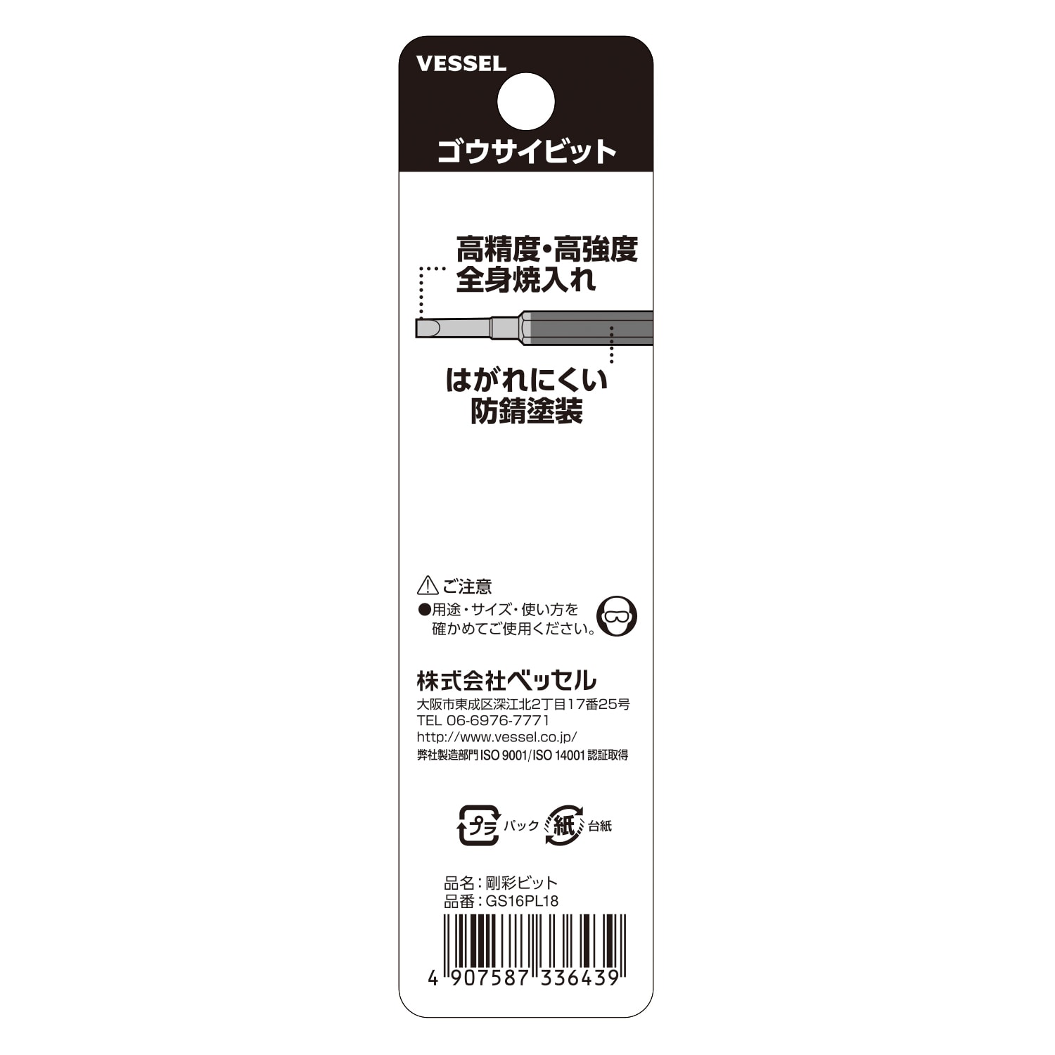 VESSEL GS16PL18 剛彩單頭一字批咀包裝