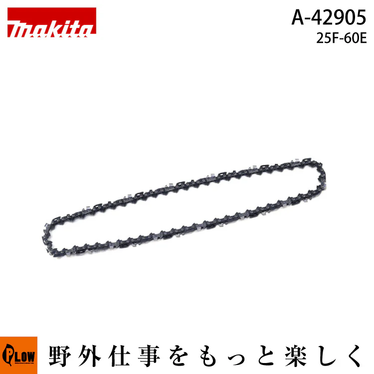 Makita A-42905 竹用鏈條25F-60E(正面)
