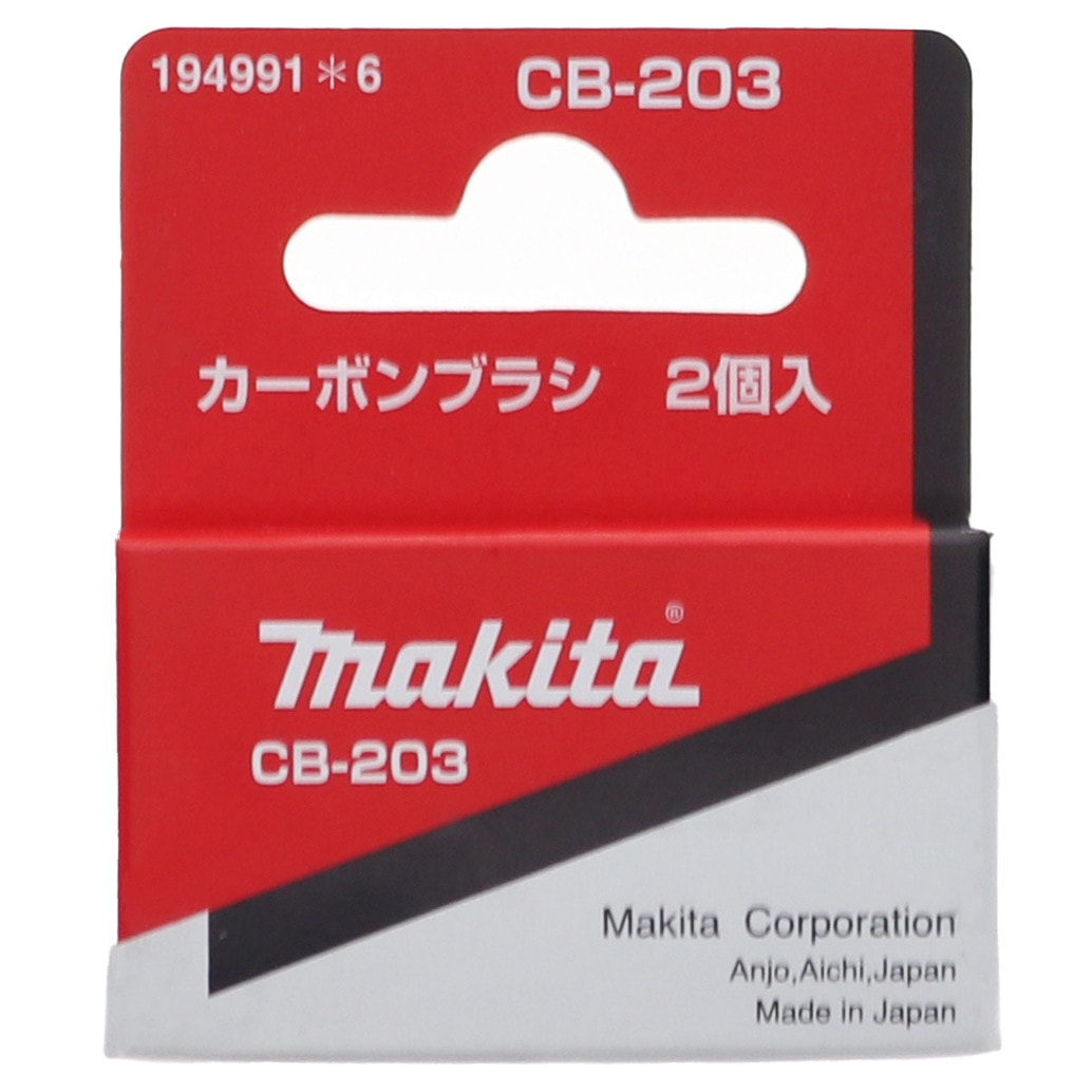 Makita CB-203 碳刷包裝盒(包裝)
