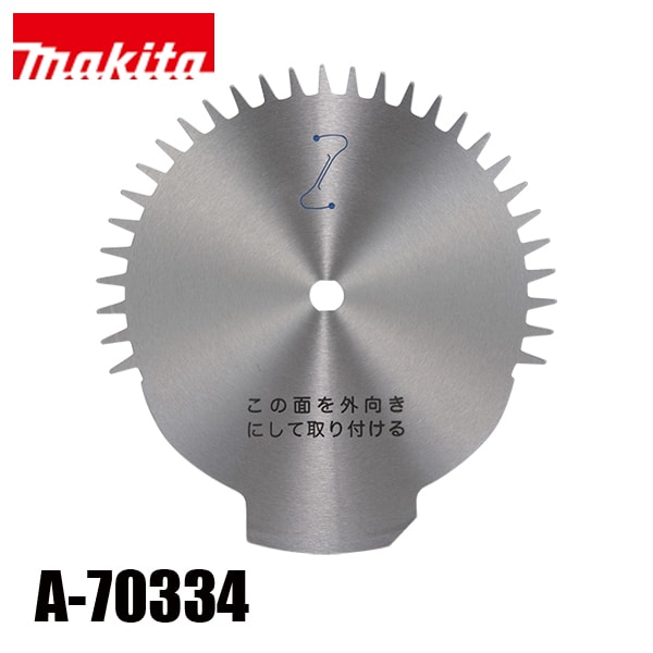 牧田 A-70334 固定刀片(正面)