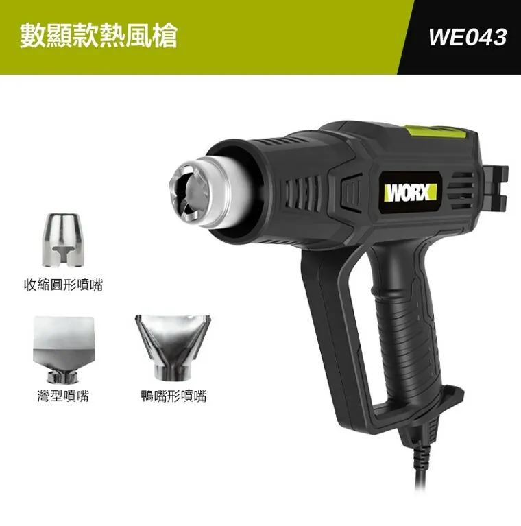 WORX WE043 2000W 數顯 6擋 熱風槍