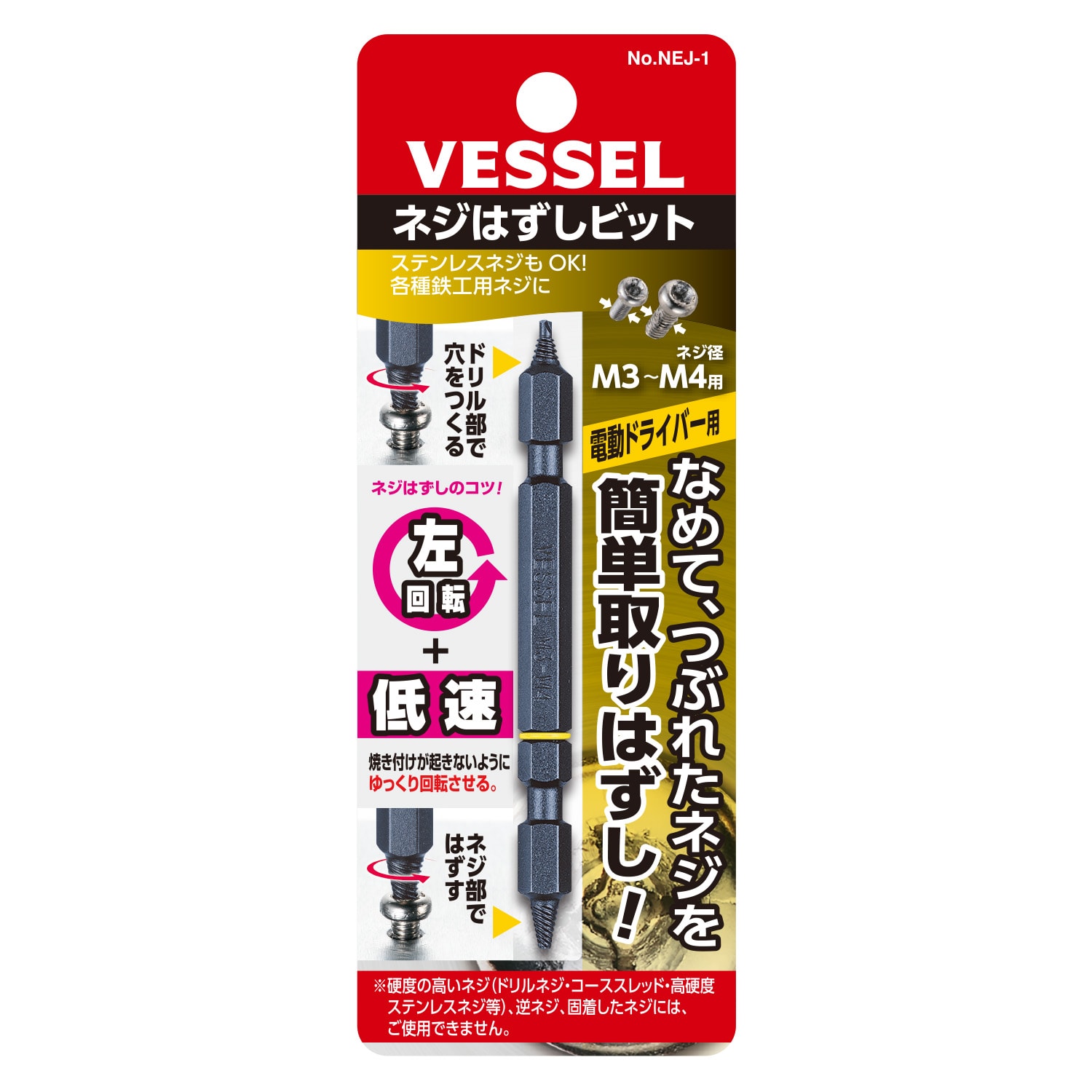 VESSEL NEJ-1 螺絲取出批頭(包裝正面)