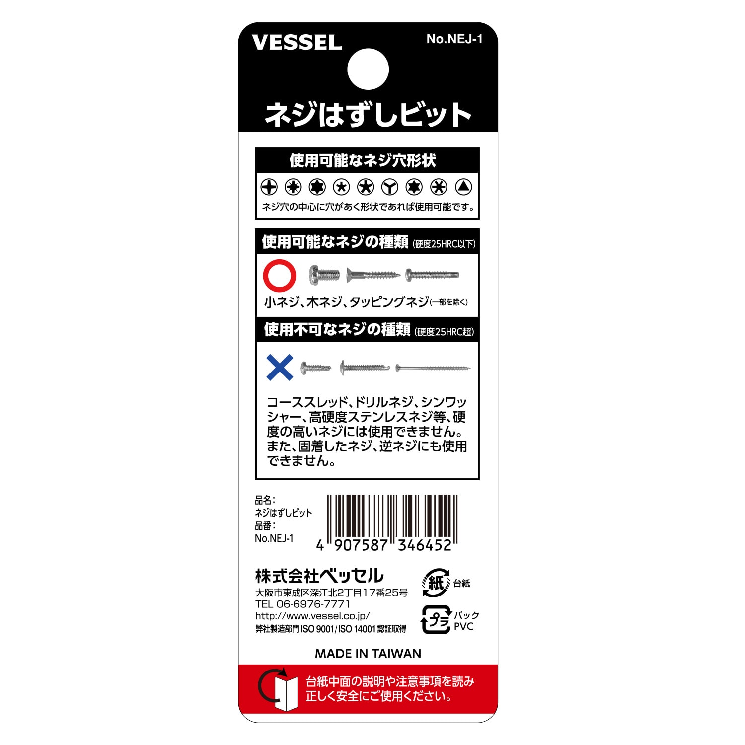VESSEL NEJ-1 螺絲取出批頭(包裝背面)