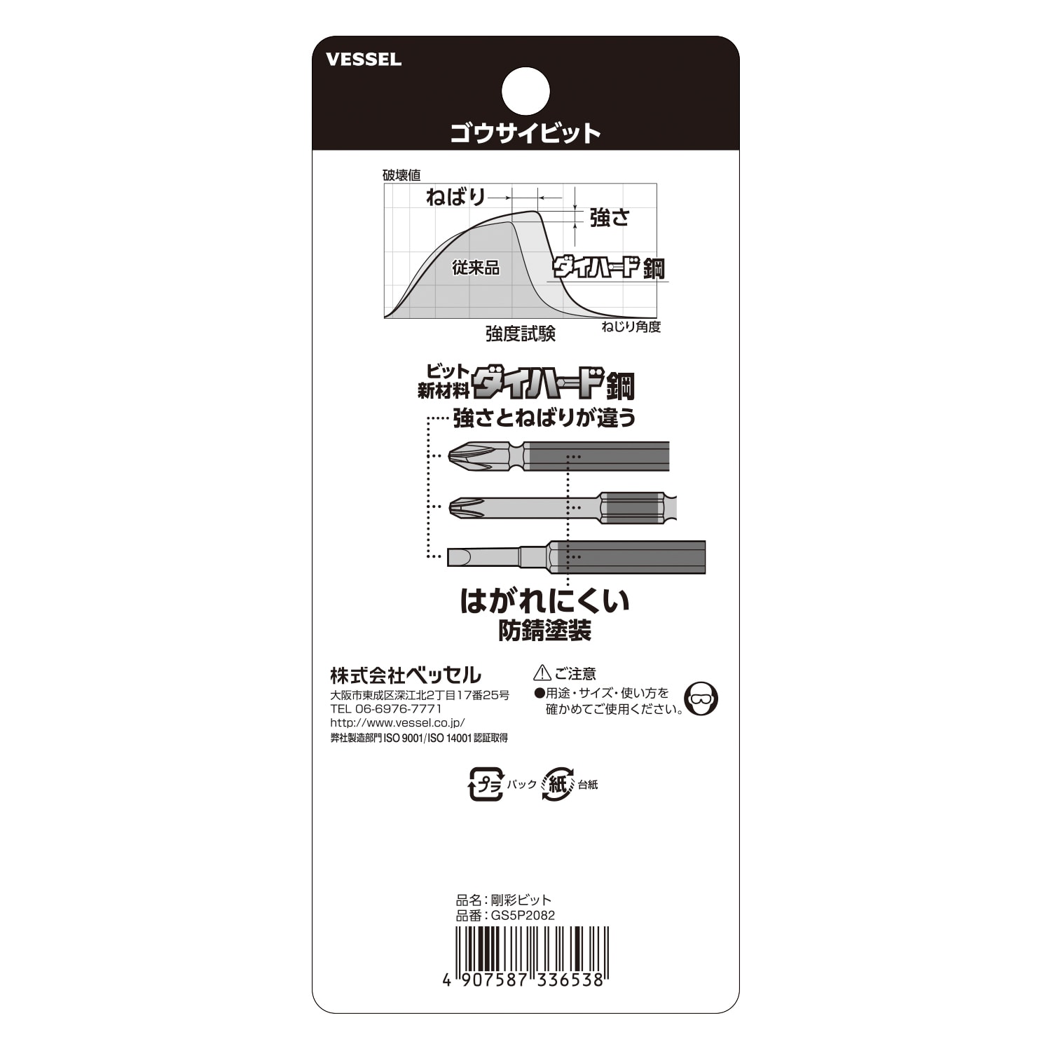 VESSEL GS5P2082 剛彩雙頭十字批咀 #2 x 82mm(5枝裝)包裝背面