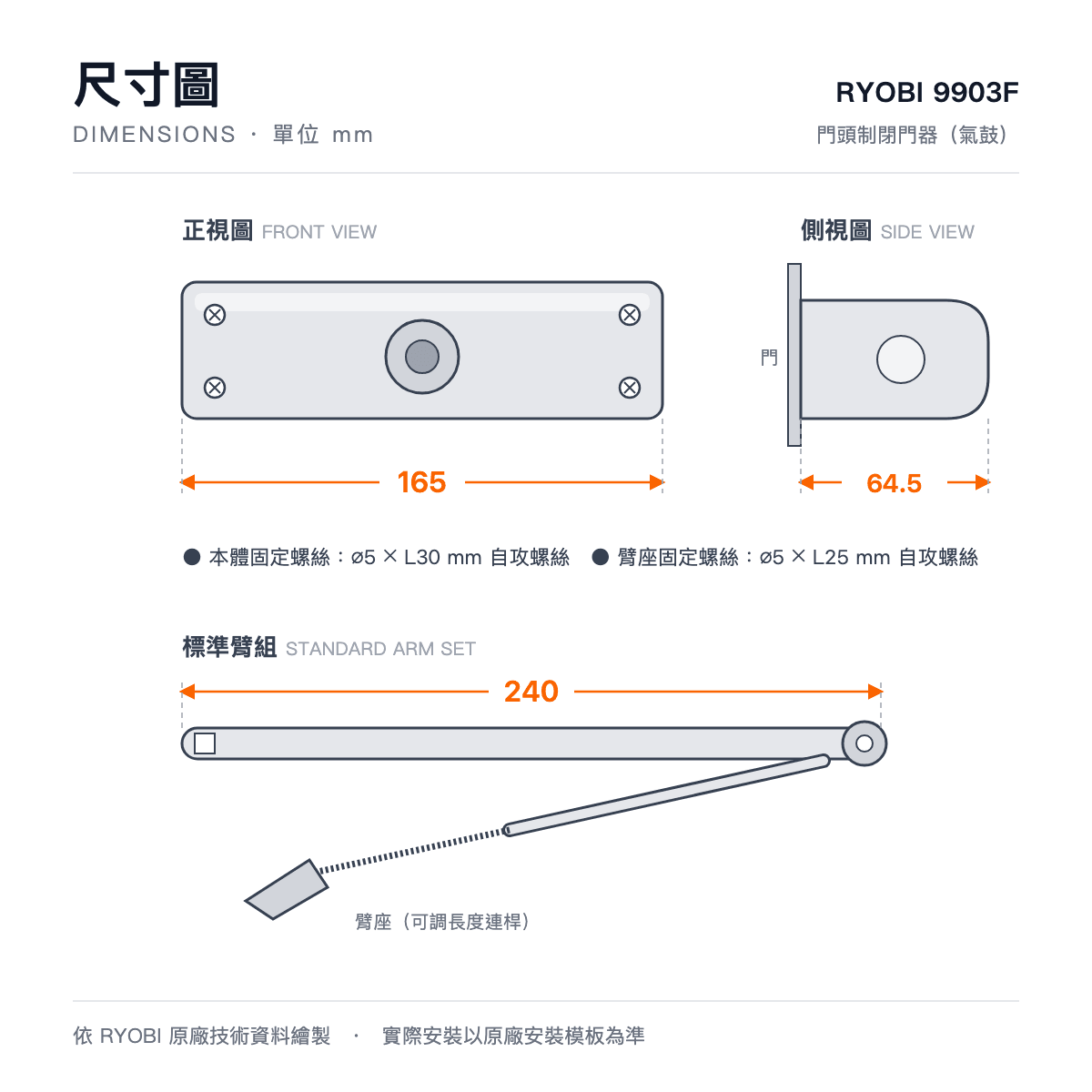 RYOBI 9903F 閉門器尺寸圖:本體長165mm、深64.5mm、標準臂長240mm