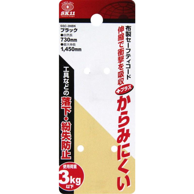 SK-11 SSC-3NBK 3公斤工具防墮繩(黑色)包裝