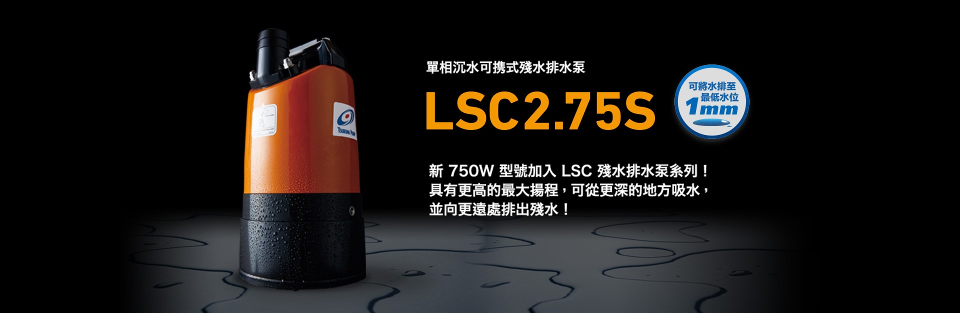 TSURUMI 低水位排水泵 LSC2.75S-110V