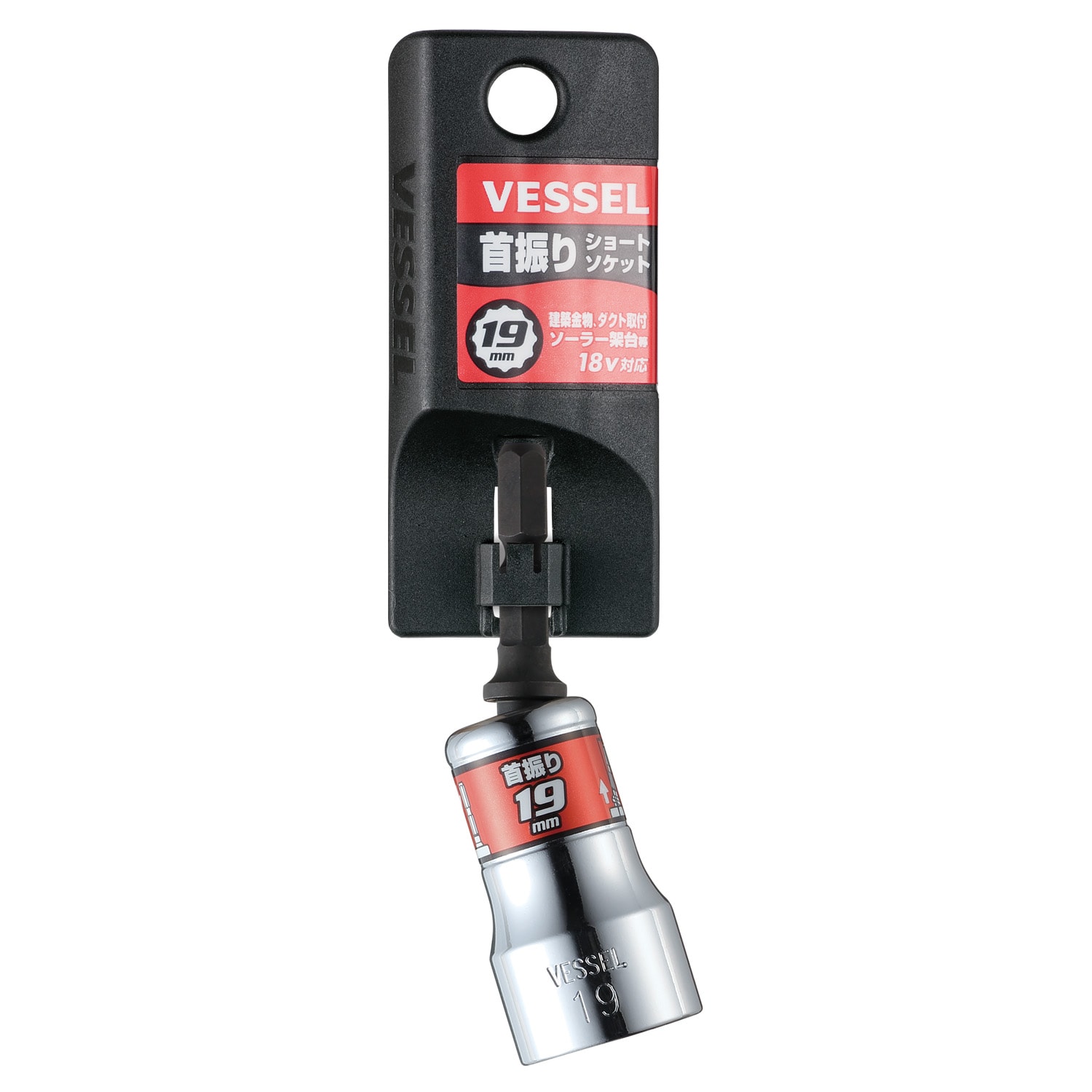 VESSEL WSA2019 六角柄15度活動套筒 19mm(正面)