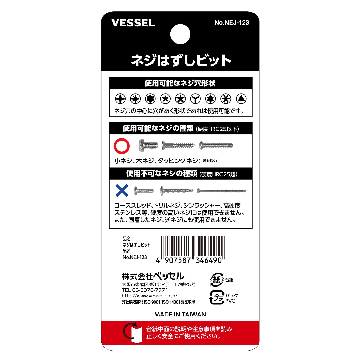 VESSEL NEJ-123 螺絲起子批頭組(包裝背面)