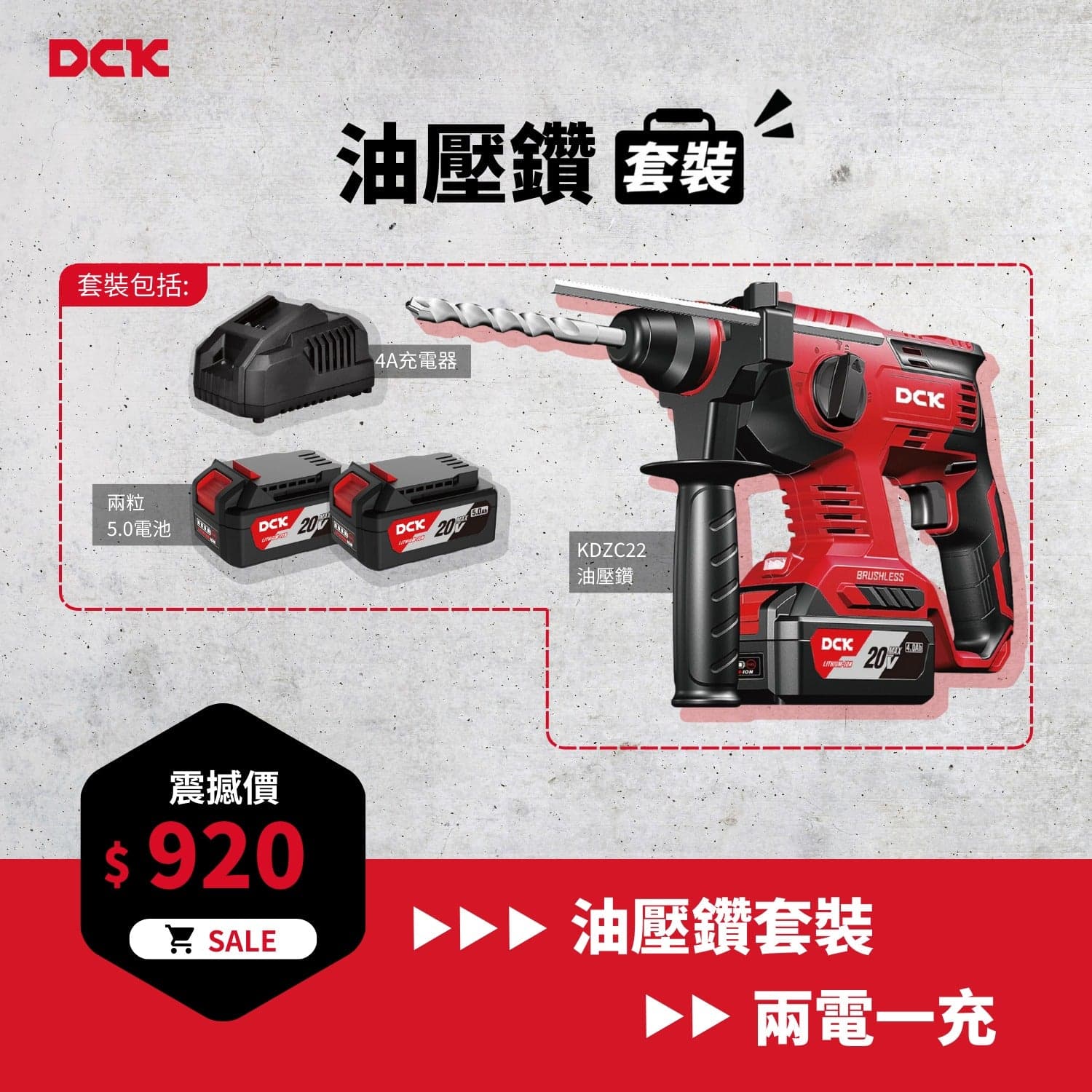DCK 20V KDZC22 超值油壓鑽套裝