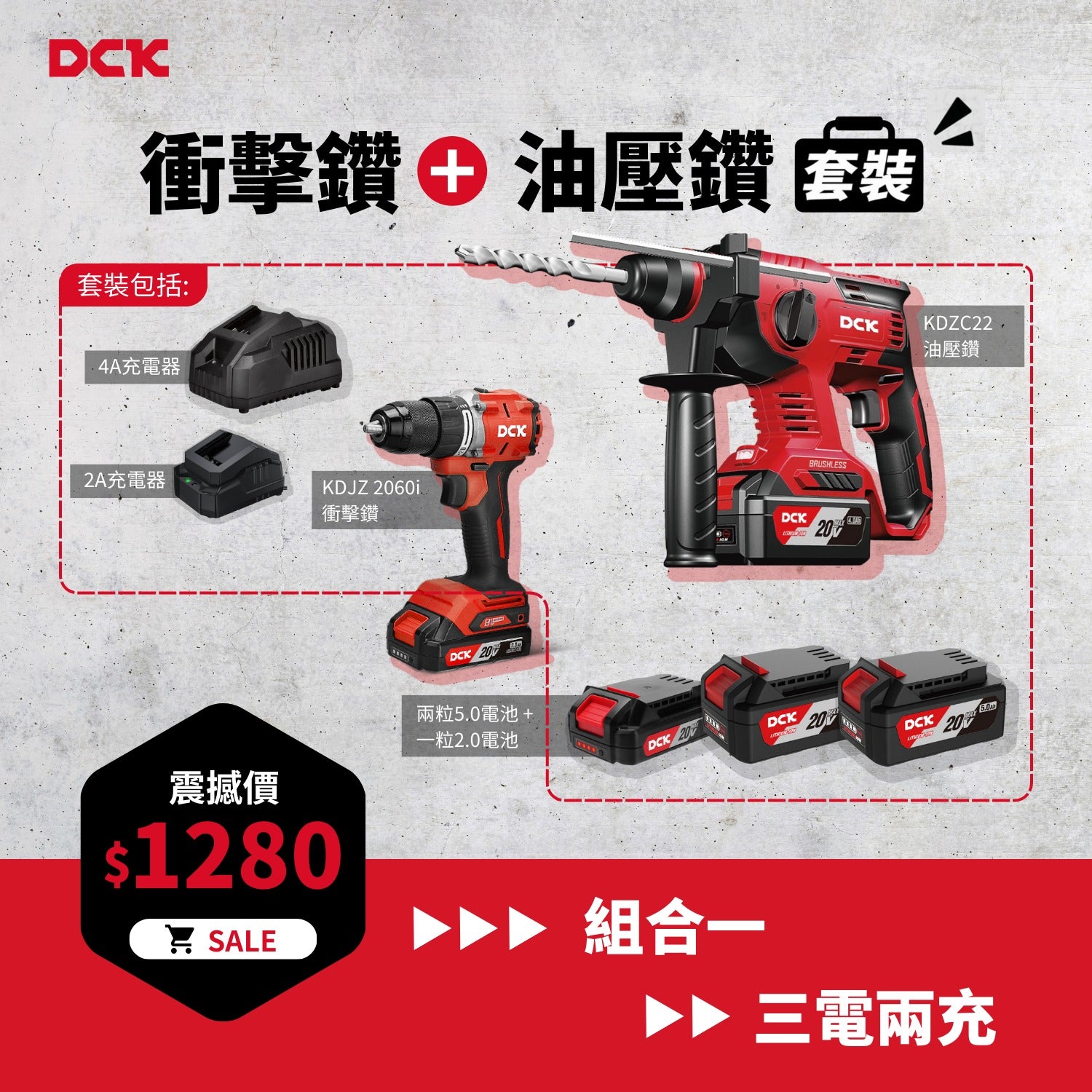 DCK 20V 超值組合一 (油壓鑽+衝擊鑽)