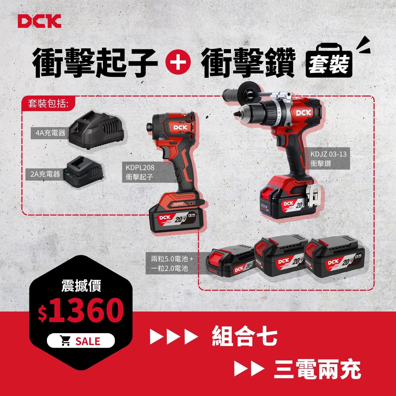 DCK 20V 超值組合七 (衝擊起子+衝擊鑽)