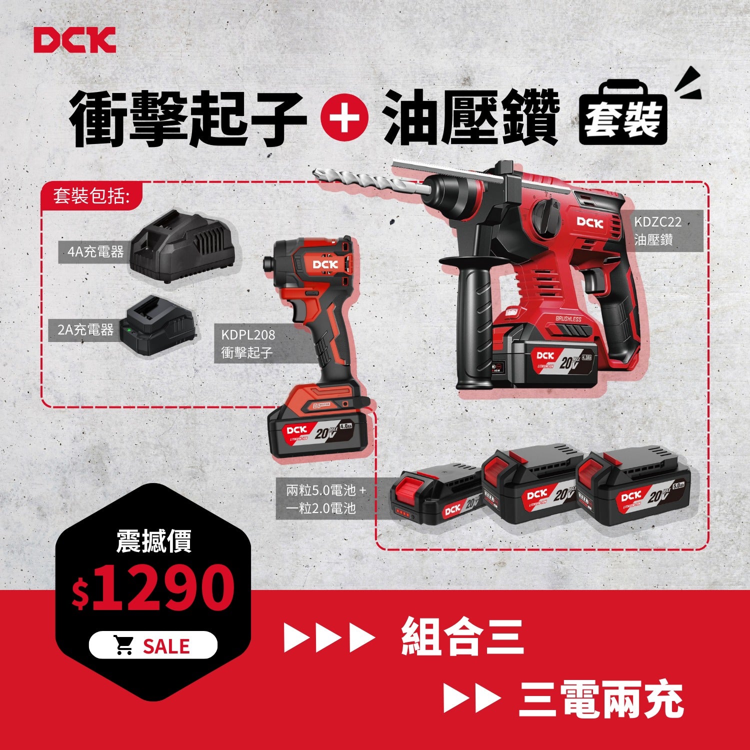 DCK 20V 超值組合三 (衝擊起子+油壓鑽)