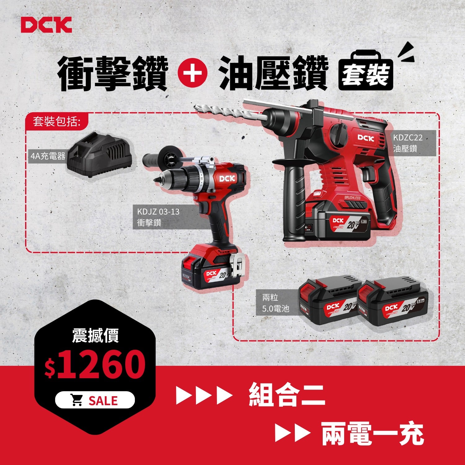 DCK 20V 超值組合二 (衝擊鑽+油壓鑽)