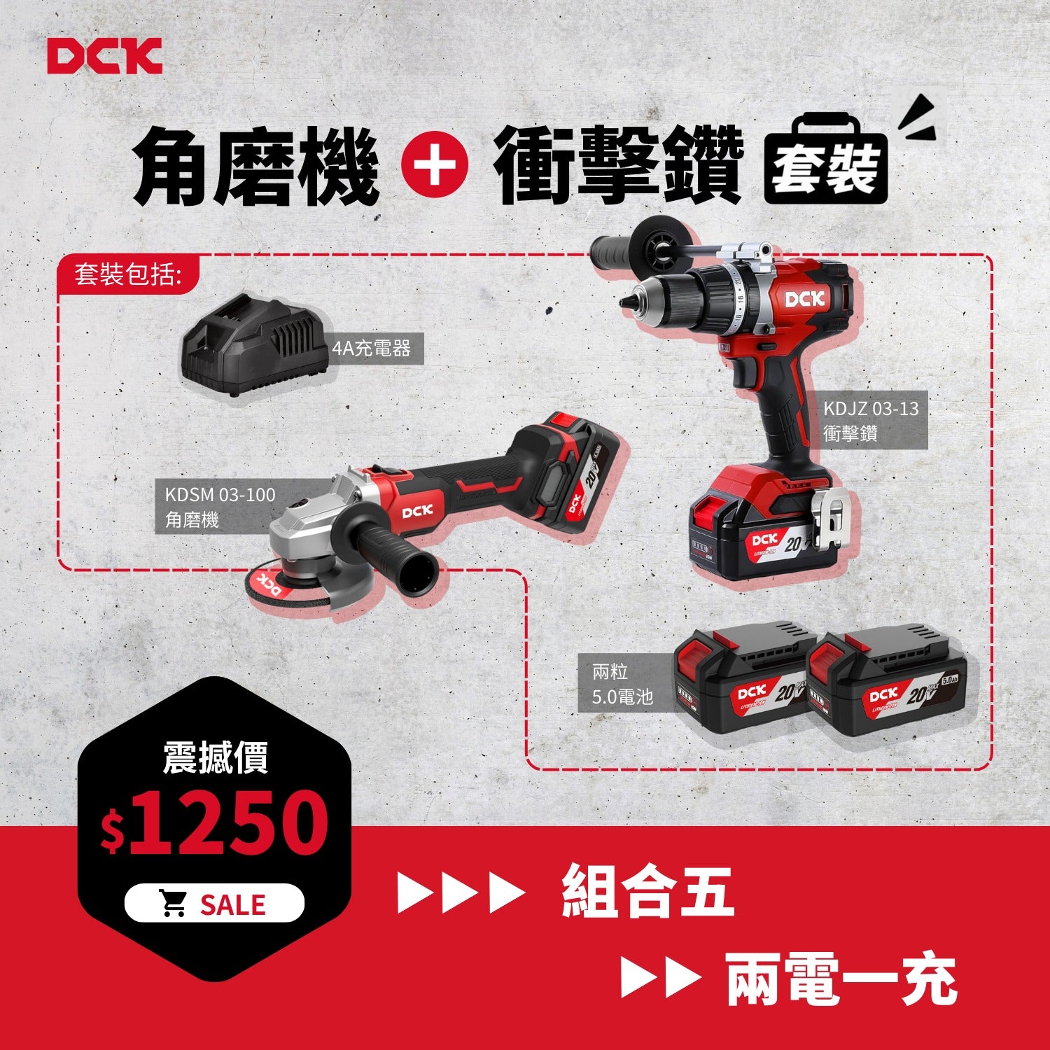DCK 20V 超值組合五 (角磨機+衝擊鑽)