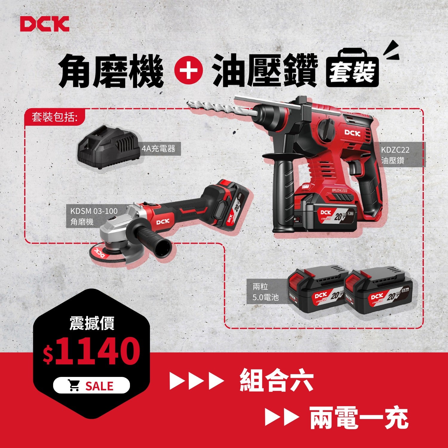 DCK 20V 超值組合六 (角磨機+油壓鑽)