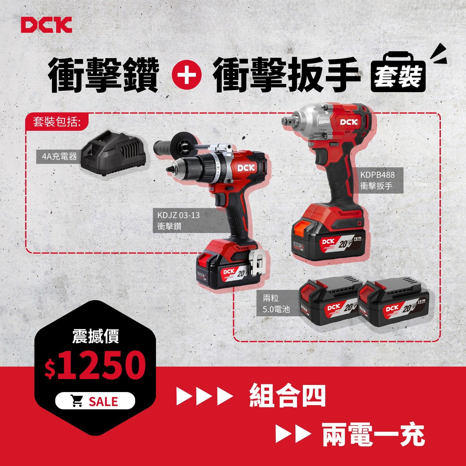 DCK 20V 超值組合四 (衝擊鑽+衝擊扳手)