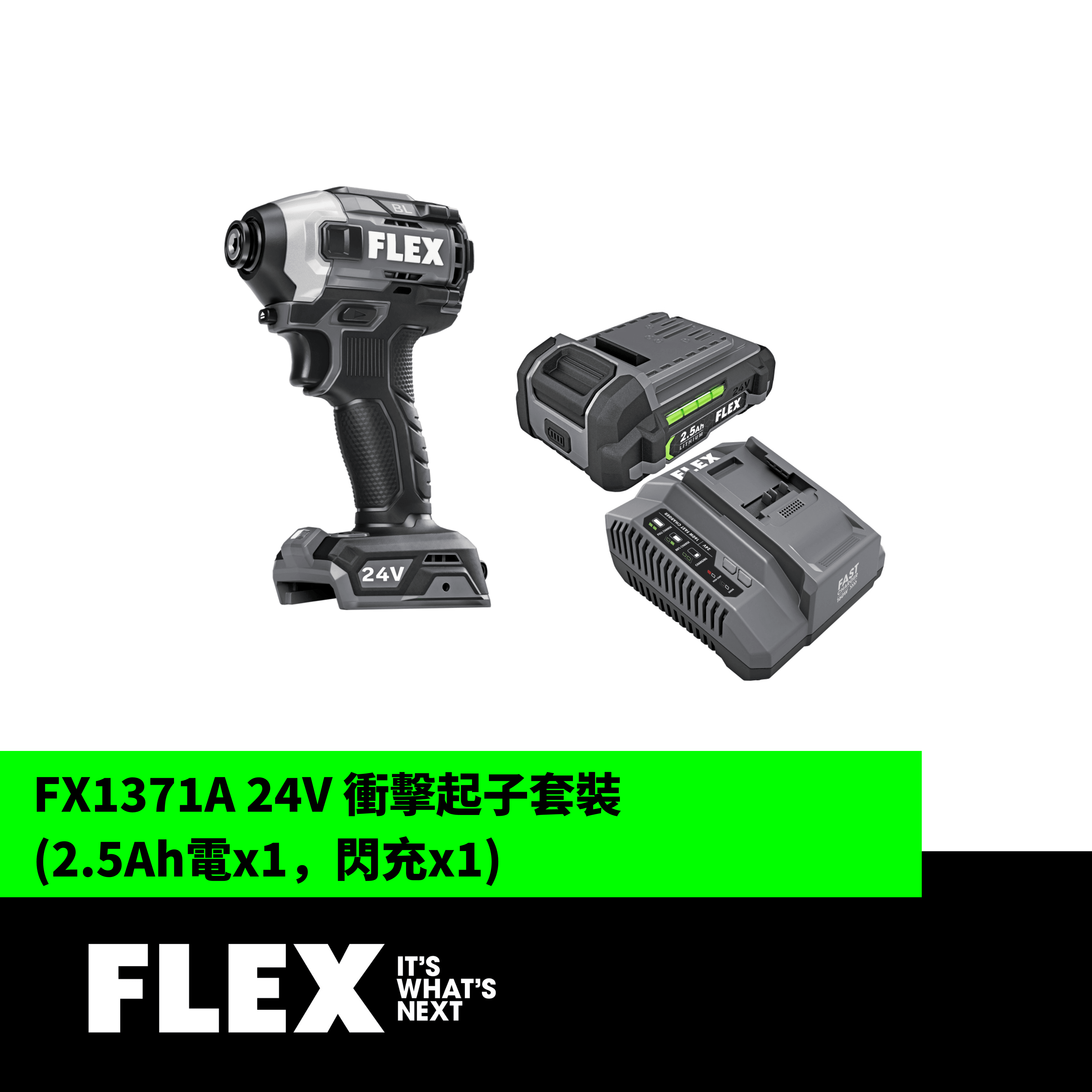 FLEX FX1371A 24V 衝擊起子套裝 (2.5Ah電x1,閃充x1)