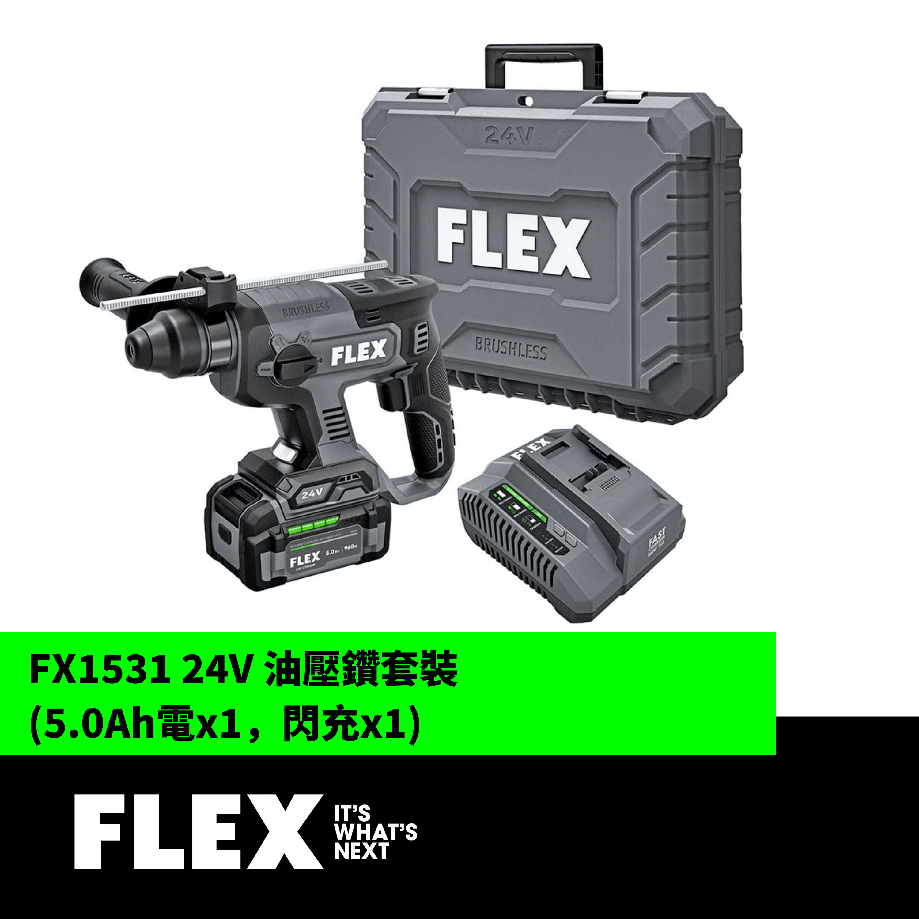 FLEX FX1531 24V 油壓鑽套裝 (5.0Ah電x1,閃充x1)