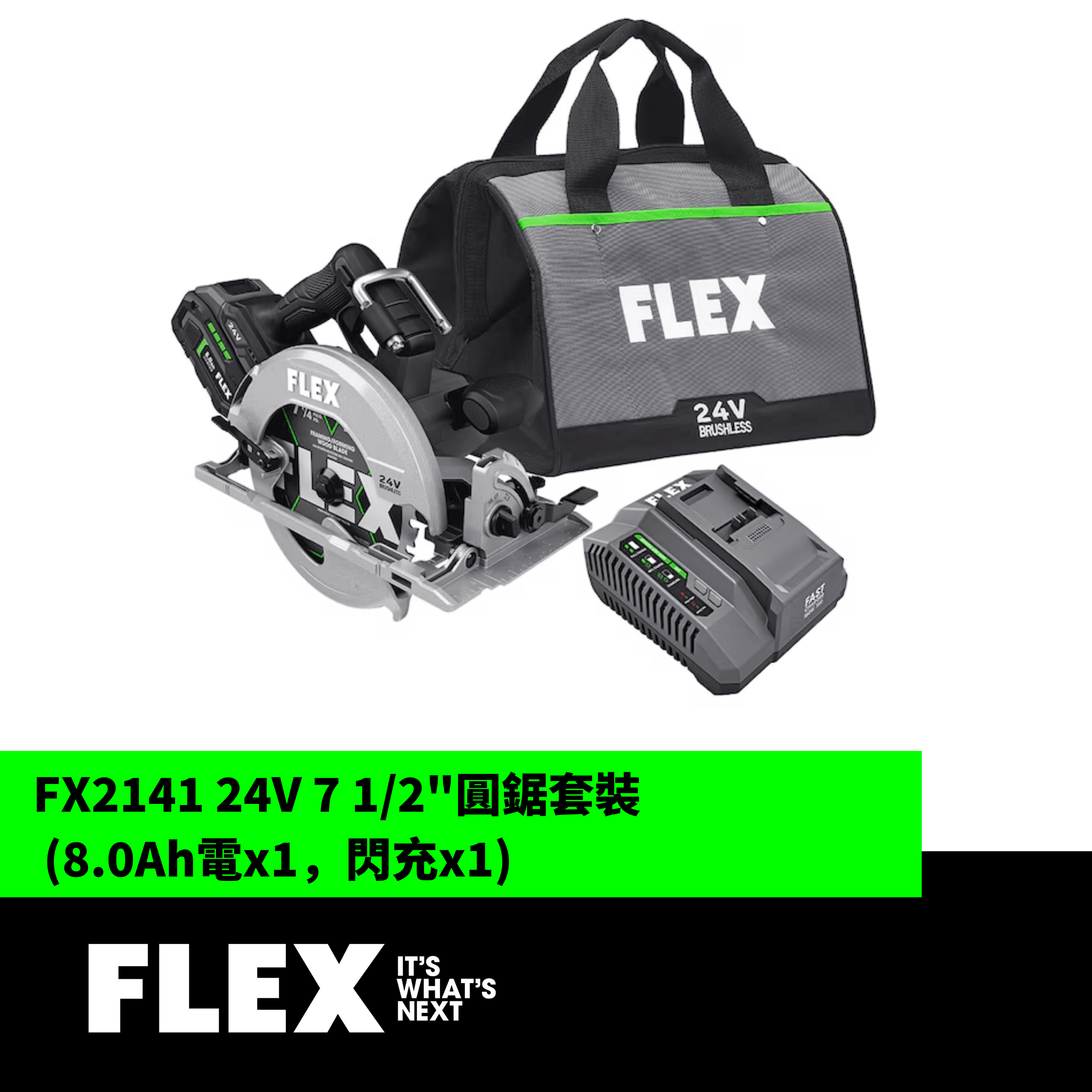 FLEX FX2141 24V 7 1/2"圓鋸套裝 (8.0Ah電x1,閃充x1)
