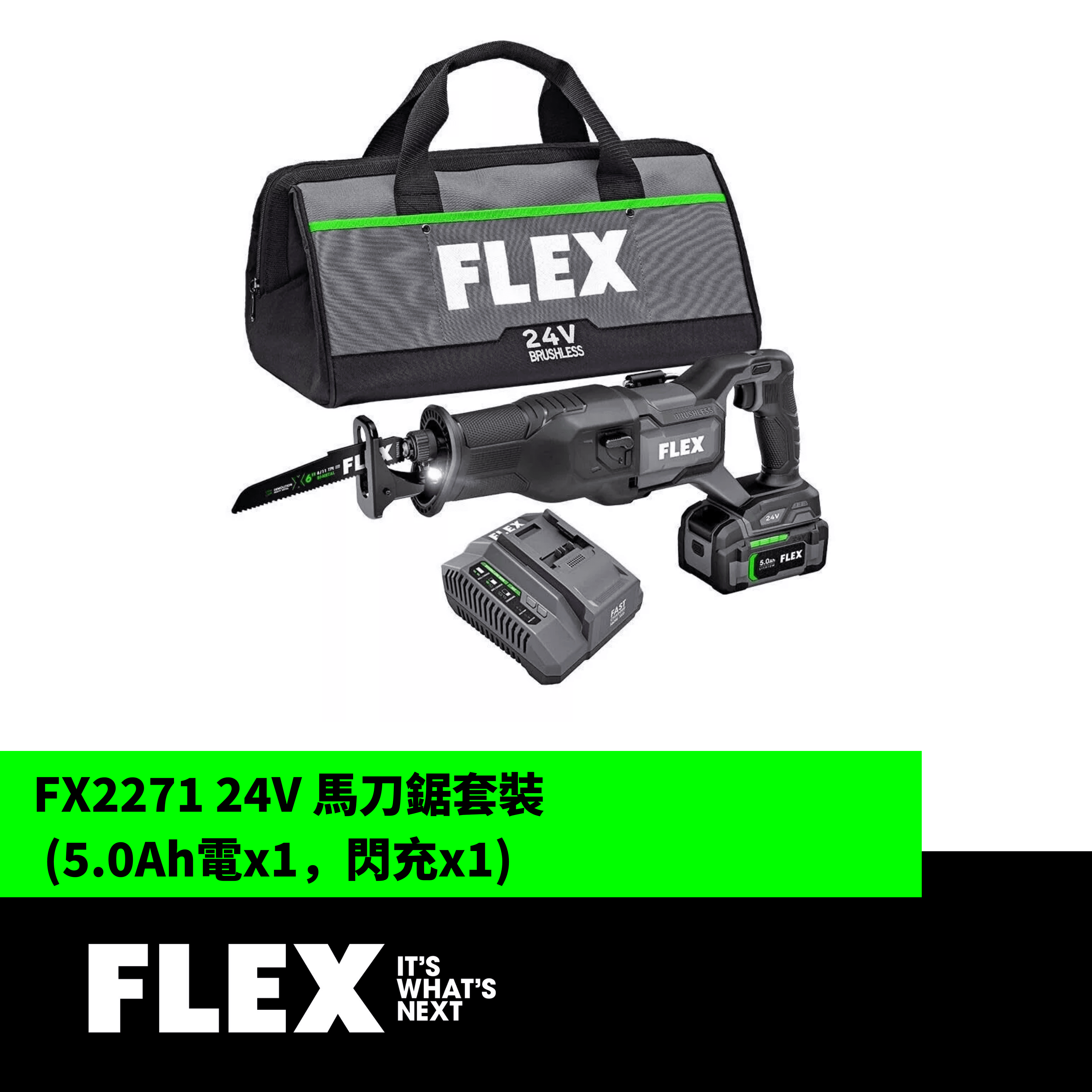 FLEX FX2271 24V 馬刀鋸套裝 (5.0Ah電x1,閃充x1)