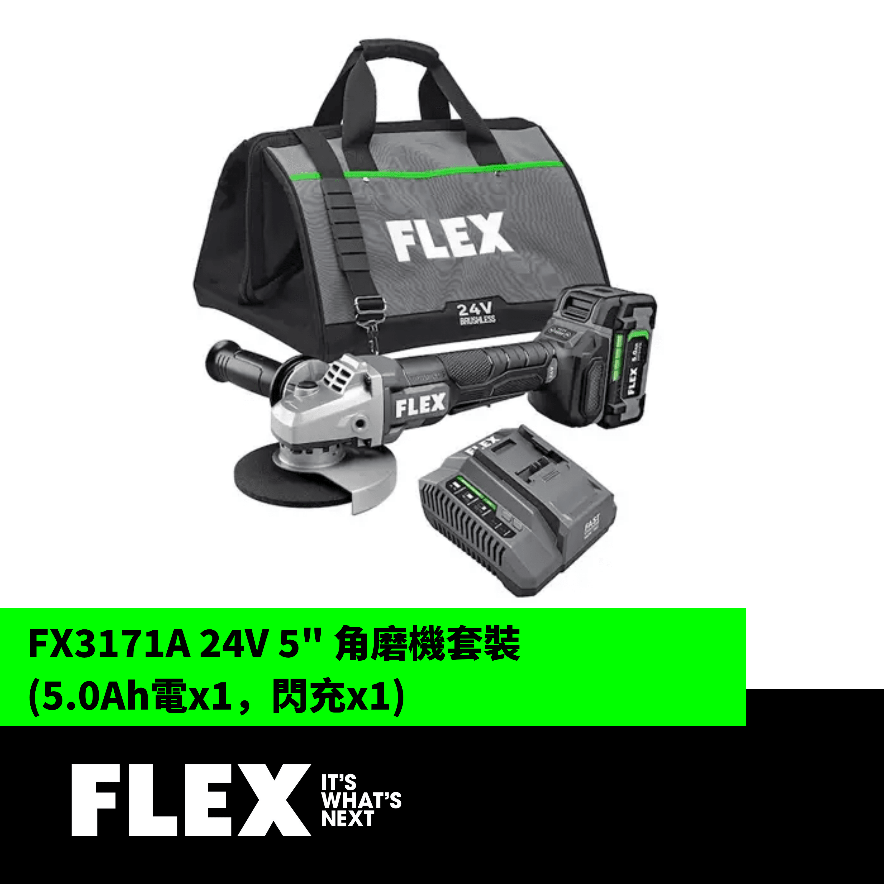 FLEX FX3171A 24V 5" 角磨機套裝 (5.0Ah電x1,閃充x1)