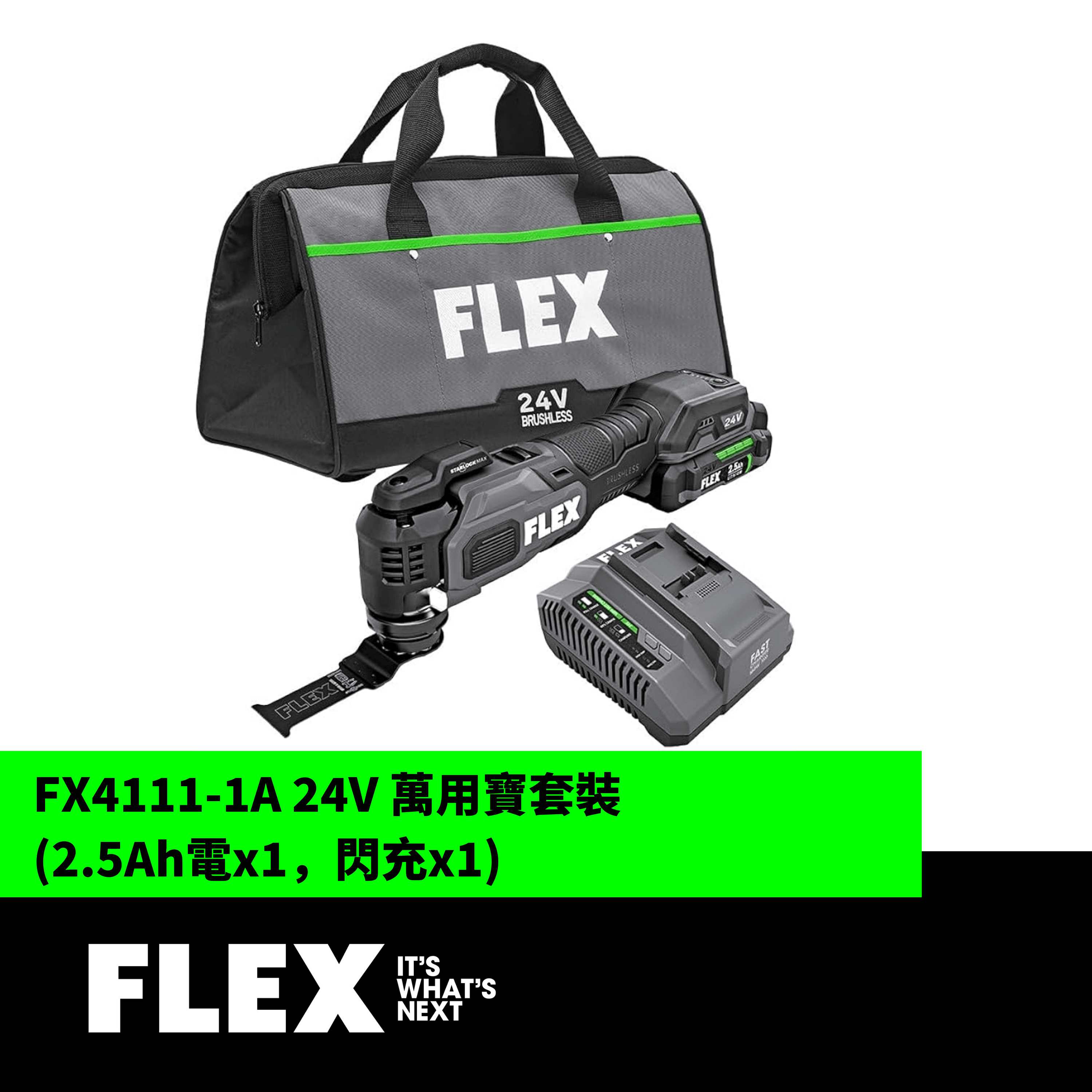 FLEX FX4111-1A 24V 萬用寶套裝 (2.5Ah電x1,閃充x1)