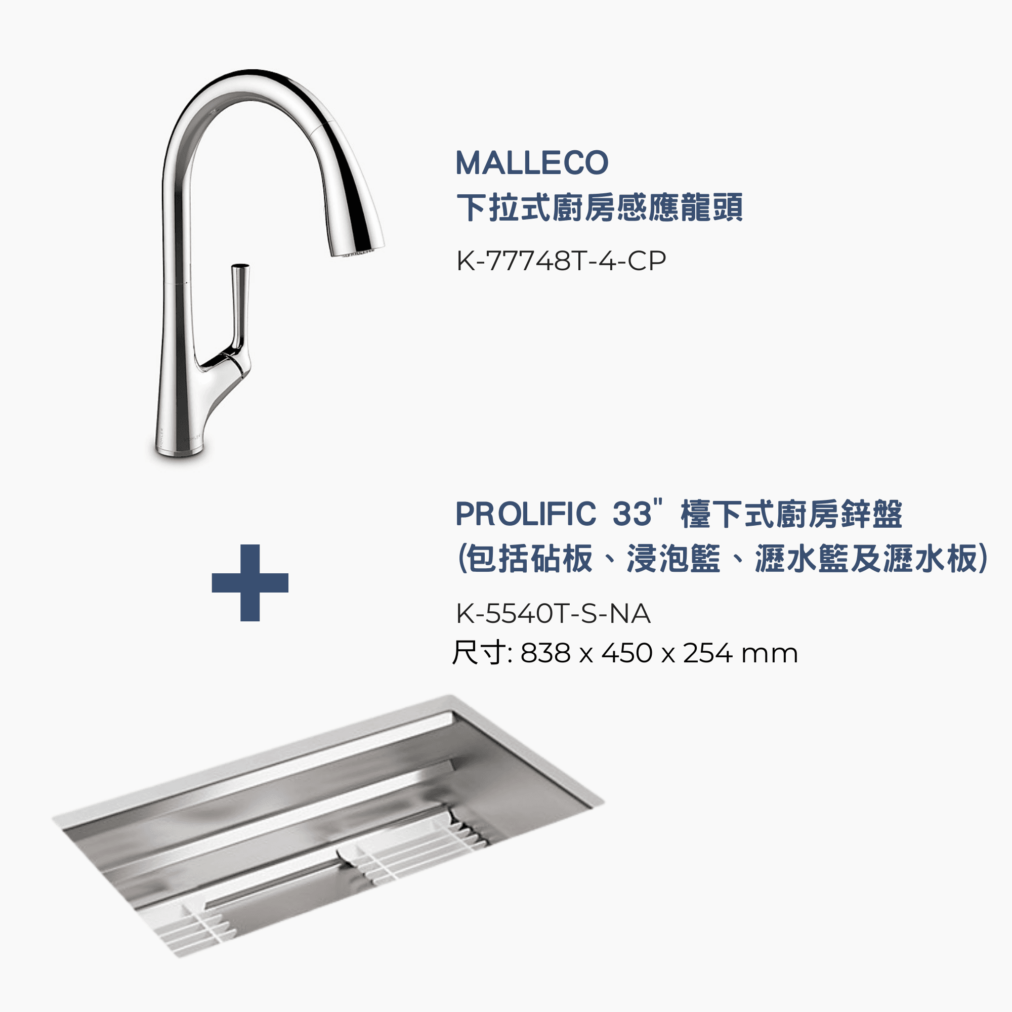 Kohler K-5540T-S-NA 廚房鋅盤及 K-77748T-4-CP 廚房龍頭組合優惠