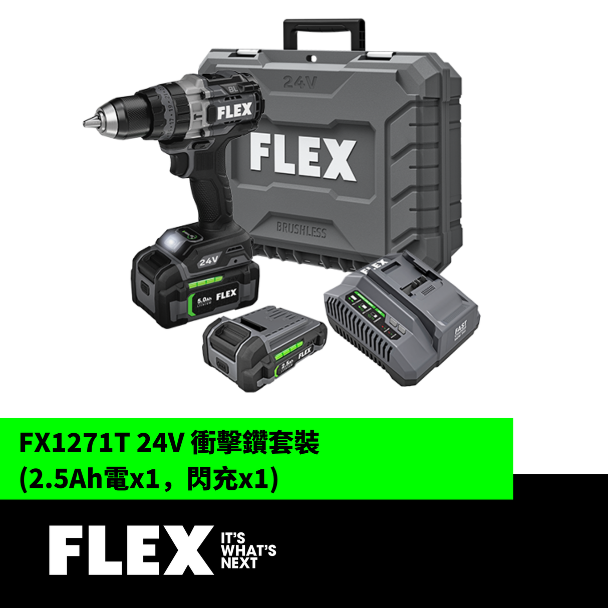 FLEX FX1271T 24V 衝擊鑽套裝 (2.5Ah電x1，閃充x1)-hong-kong