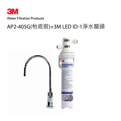 3M AP2-405G濾水系統(枱底裝)+3M ID-1淨水龍頭-hong-kong