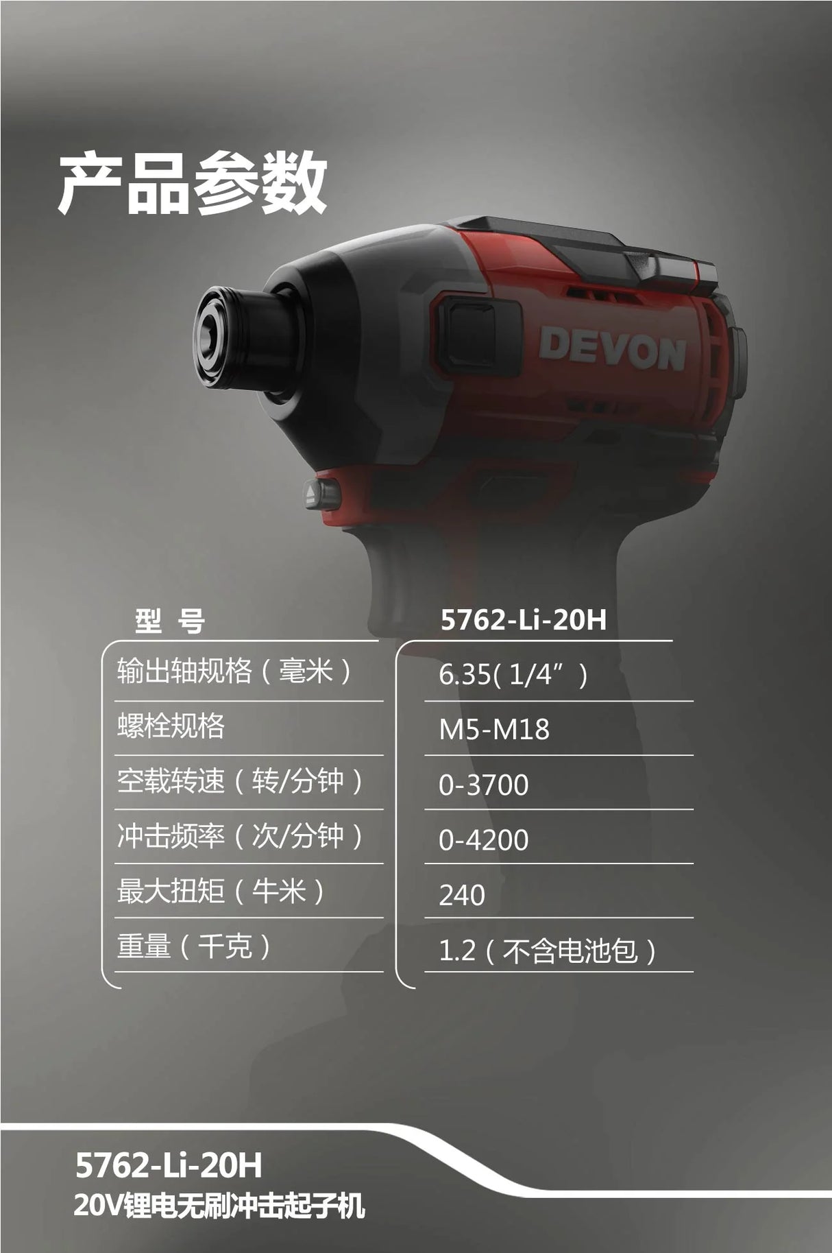 Devon 大有 5762-Li-20 20V 充電式無刷衝擊起子機 (淨機) (香港行貨)-hong-kong