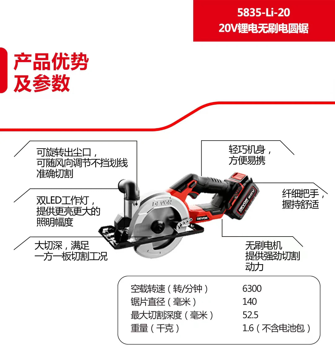 Devon 大有 5835-Li-20 20V 140mm 充電式無刷電圓鋸 (淨機) (香港行貨)-hong-kong