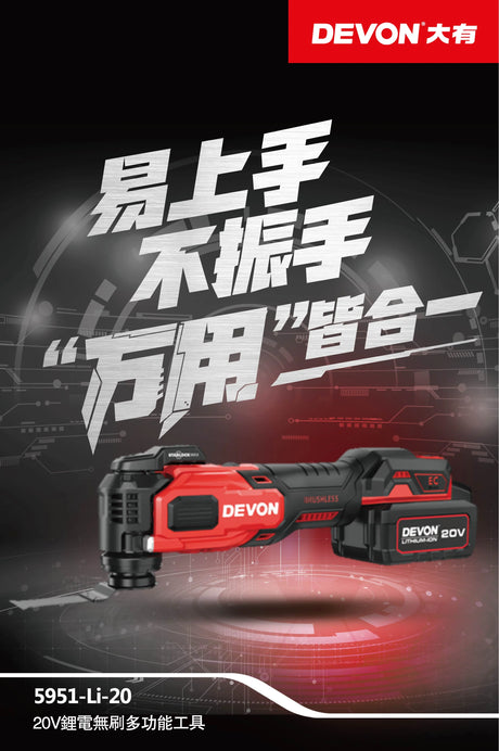 Devon 大有 5951-Li-20 20V 充電式無刷多功能切割打磨機 / 萬用寶 (淨機) (香港行貨)-hong-kong