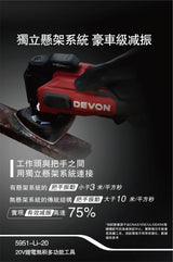 Devon 大有 5951-Li-20 20V 充電式無刷多功能切割打磨機 / 萬用寶 (淨機) (香港行貨)-hong-kong