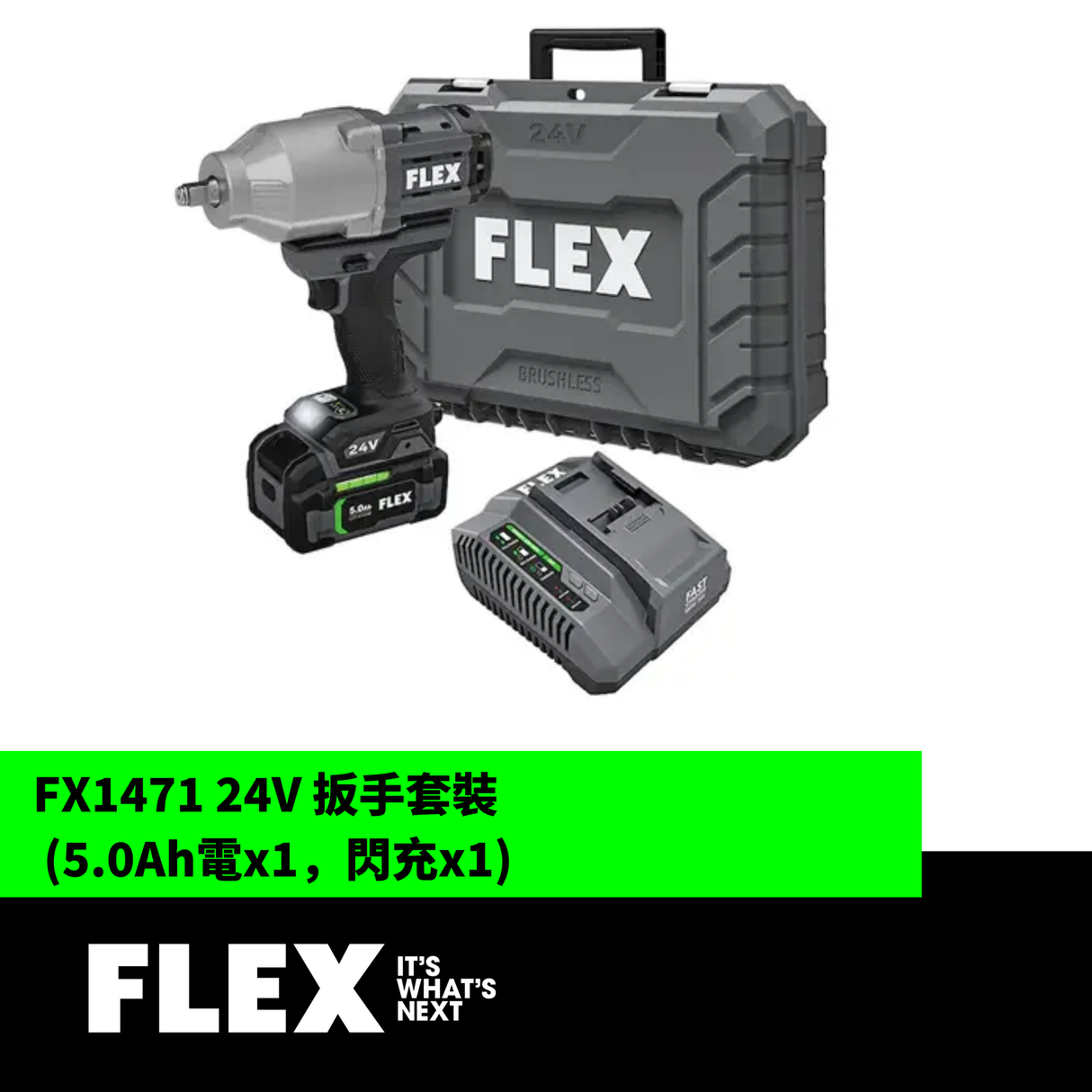 FLEX FX1471 24V 扳手套裝 (5.0Ah電x1，閃充x1)-hong-kong