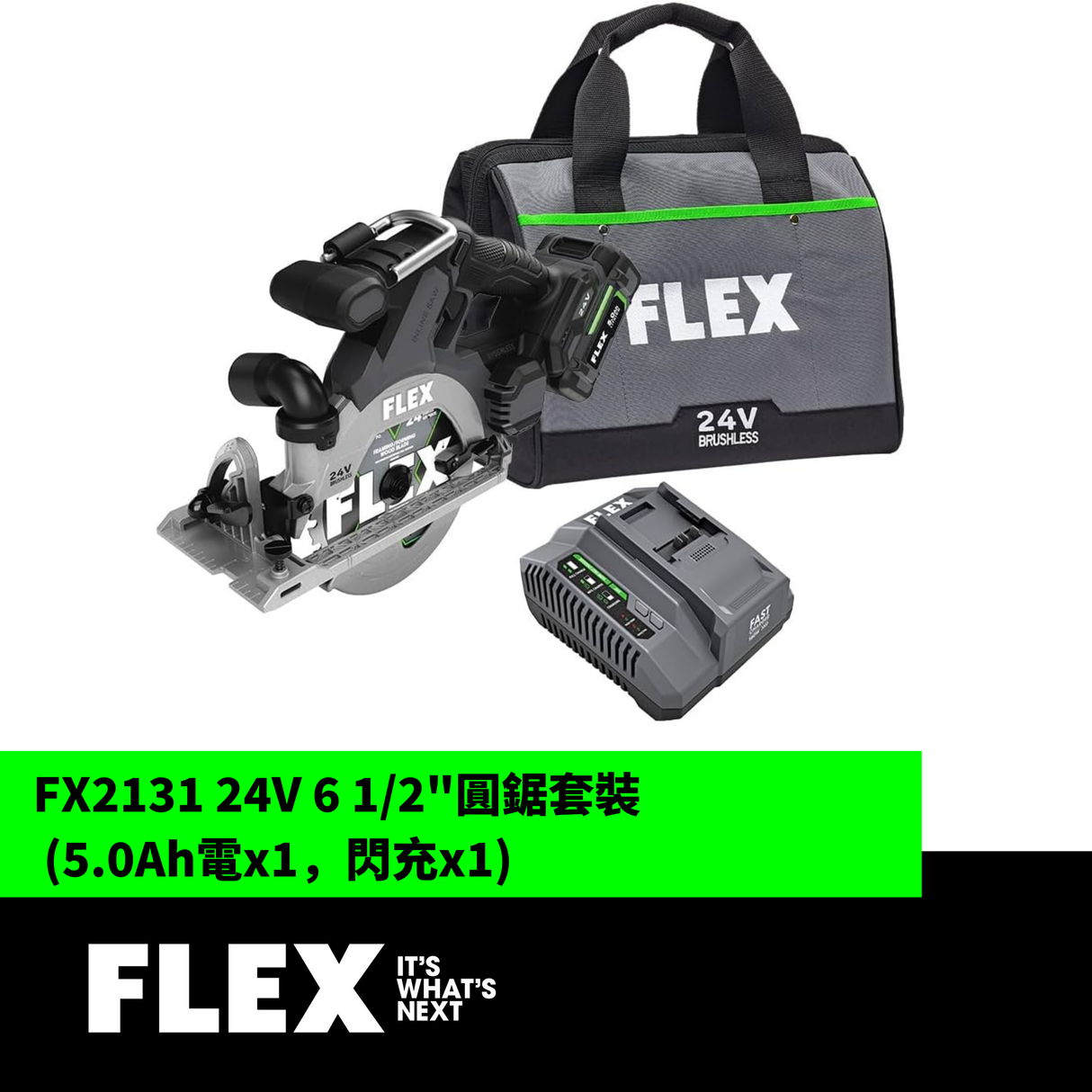 FLEX FX2131 24V 6 1/2"圓鋸套裝 (5.0Ah電x1，閃充x1)-hong-kong