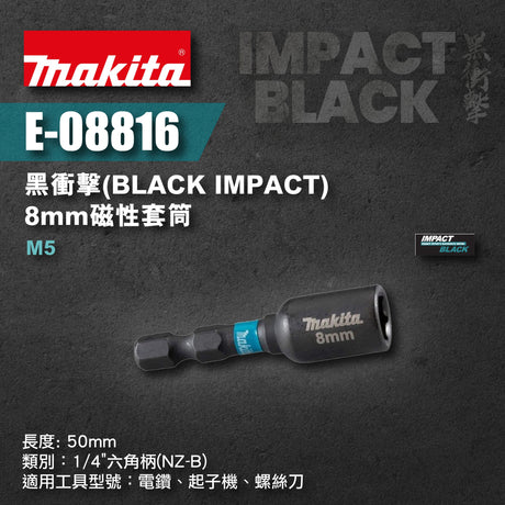 Makita 牧田 E-08816 黑衝擊Black Impact 8mm M5磁性套筒-hong-kong