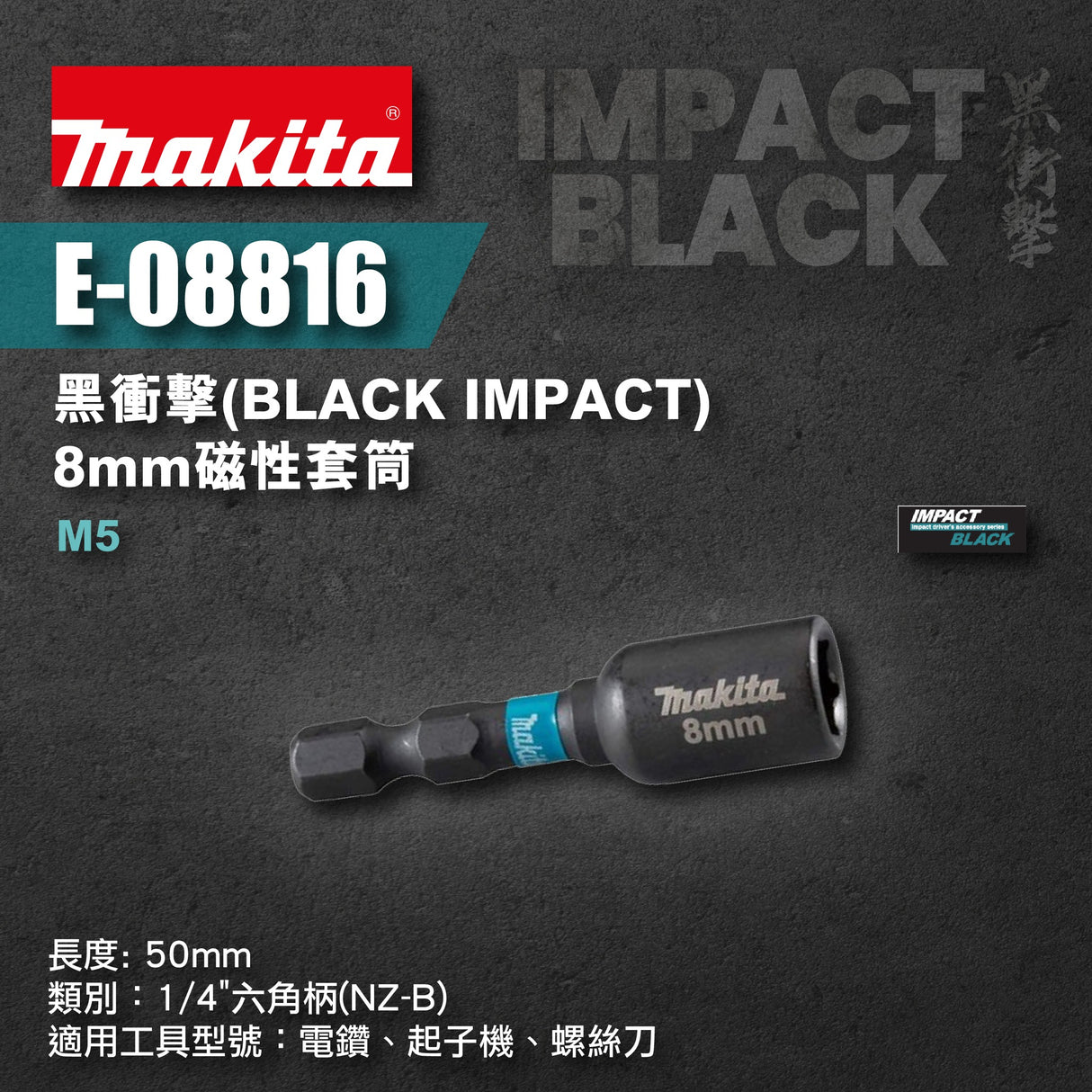 Makita 牧田 E-08816 黑衝擊Black Impact 8mm M5磁性套筒-hong-kong